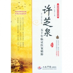 许芝泉五十年临证医案精粹.新安医学名家名著