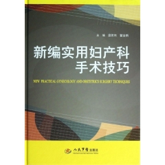 新编实用妇产科手术技巧