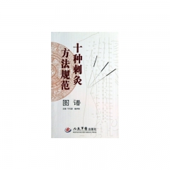 十种刺灸方法规范图谱