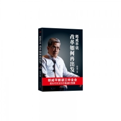 郎咸平说：改革如何再出发