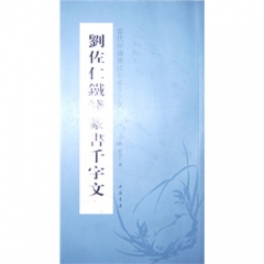刘佐仁铁线篆书千字文
