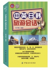 中英日韩.旅游会话
