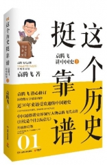 这个历史挺靠谱 .袁腾飞讲中国史（上）