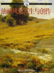 油画风景写生与创作