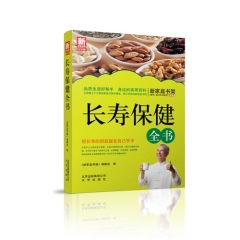 新家庭书架  长寿保健全书