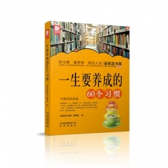 新家庭书架  一生要养成的60个习惯