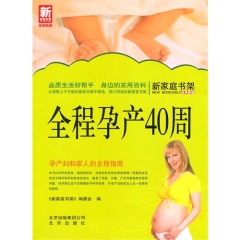 新家庭书架  全程孕产40周