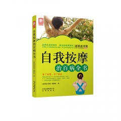 新家庭书架  自我按摩治百病全书