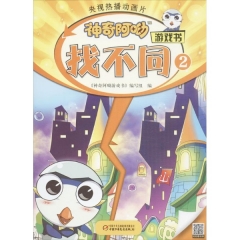 找不同2 神奇阿呦游戏书