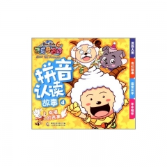 拼音认读故事4幸福的答案.喜羊羊与灰太狼大电影6飞马奇遇记