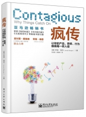 疯传——让你的产品、思想、行为像病毒一样入侵