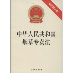 中华人民共和国烟草专卖法（最新修正版）