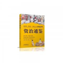 新家庭书架  资治通鉴