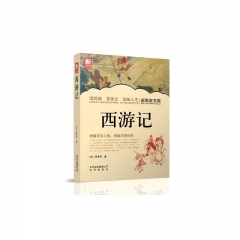 新家庭书架  西游记
