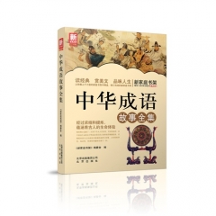 新家庭书架  中华成语故事全集