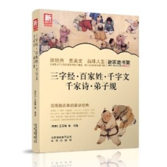 新家庭书架  三字经·百家姓·千字文·千家诗·弟子规