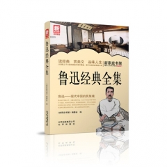 新家庭书架  鲁迅经典全集