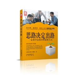 新家庭书架  思路决定出路：一定要学会的60种思维方式