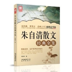 新家庭书架  朱自清散文经典全集