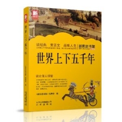 新家庭书架  世界上下五千年