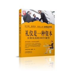 新家庭书架  礼仪是一种资本：日常礼仪的300个细节