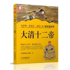 新家庭书架  大清十二帝