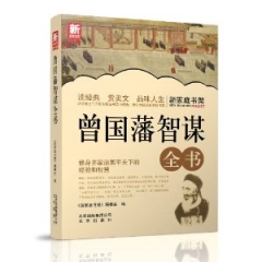 新家庭书架  曾国藩智谋全书