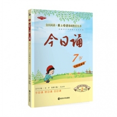 今日诵·7岁（小学2年级）