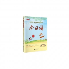 今日诵·9岁（小学4年级）