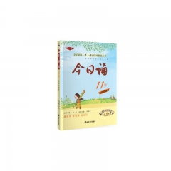 今日诵·11岁（小学6年级）