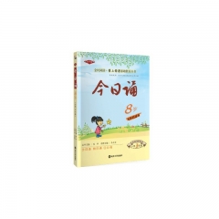 今日诵·8岁（小学3年级）