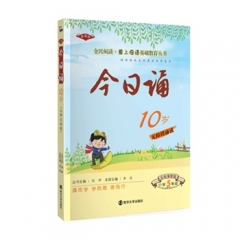 今日诵·10岁（小学5年级）