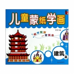 儿童蒙纸学画*建筑篇