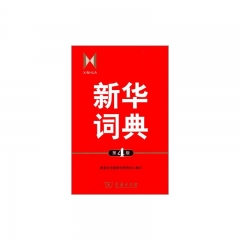 新华词典（第4版）