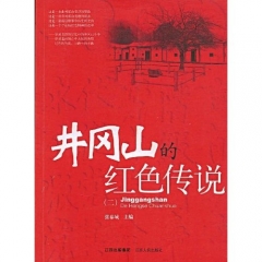 井冈山的红色传说-2