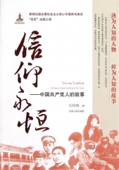 信仰永恒--中国共产党人的故事