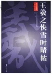 历代书法经典放大系列·王羲之快雪时晴帖