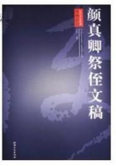 历代书法经典放大系列·颜真卿祭侄文稿