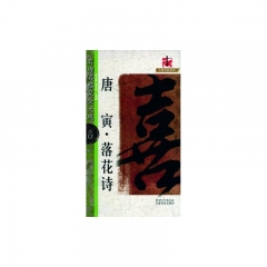 唐寅·落花诗---名碑名帖完全大观