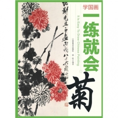 学国画---- 一练就会·菊