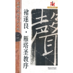 褚遂良雁塔圣教序---名碑名帖完全大观