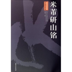历代书法经典放大系列·米芾研山铭