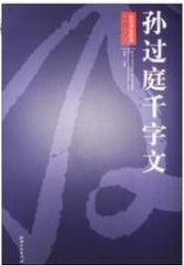 历代书法经典放大系列·孙过庭千字文