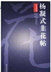 历代书法经典放大系列·杨凝式韭花帖