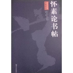 历代书法经典放大系列·怀素论书帖