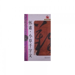  怀素·小草千字文---名碑名帖完全大观