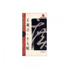  王羲之·十七帖---名碑名帖完全大观