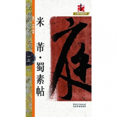 米芾·蜀素帖---名碑名帖完全大观