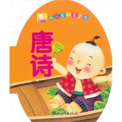 我可爱的蛋蛋书&middot;唐诗