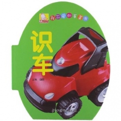 我可爱的蛋蛋书·识车
